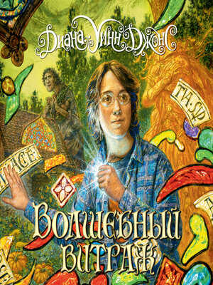 cover image of Волшебный витраж